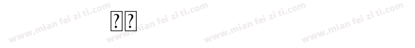 Century-常规(Openlype - Truelype)(Ver字体转换